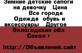 Зимние детские сапоги Ruoma на девочку › Цена ­ 1 500 - Все города Одежда, обувь и аксессуары » Другое   . Вологодская обл.,Сокол г.